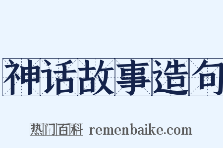 神话故事造句是什么意思的图片